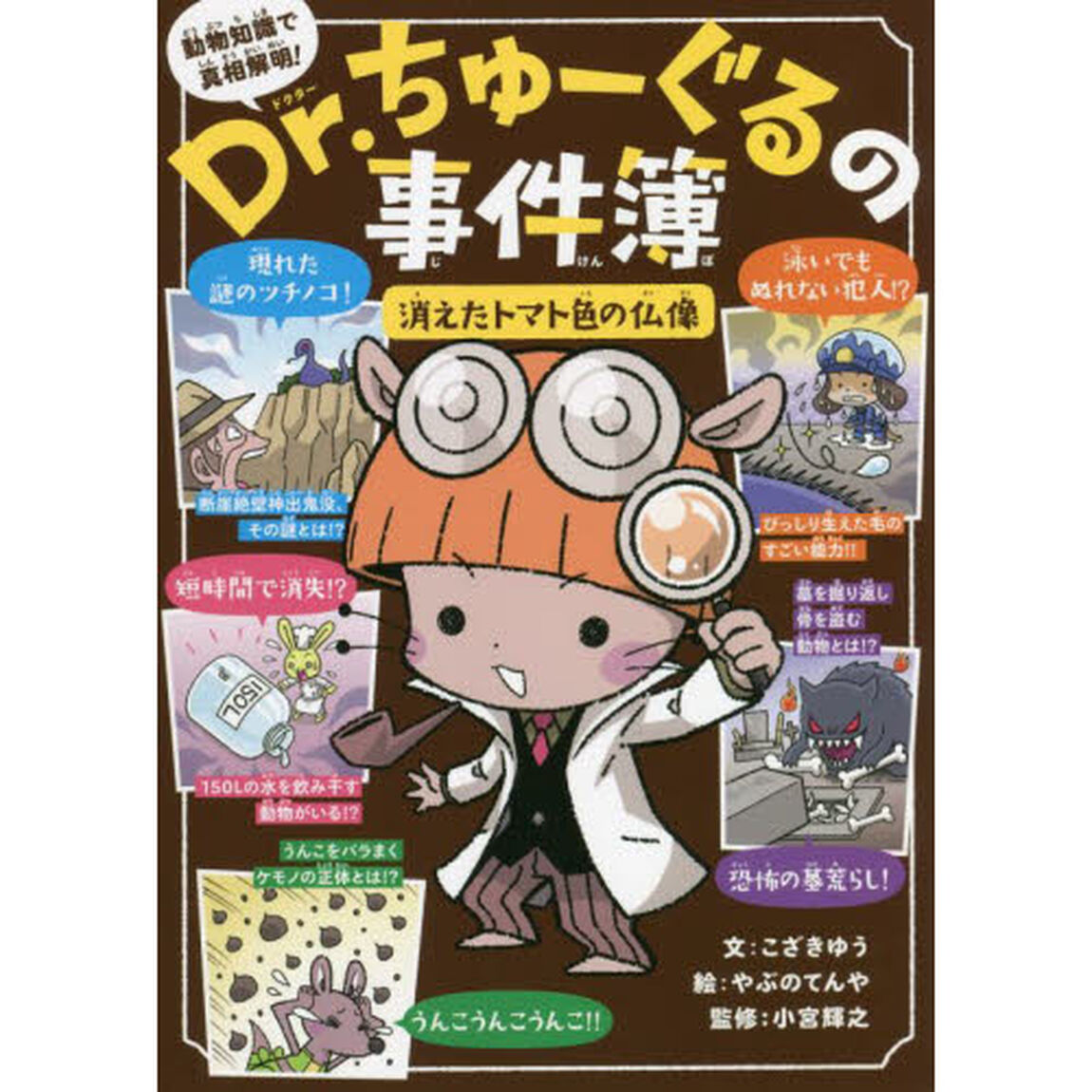 Ｄｒ．ちゅーぐるの事件簿　消えたトマト色の仏像