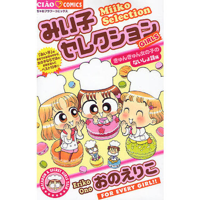 みい子セレクション　ＧＩＲＬＳきゅんきゅん女の子のないしょ話編