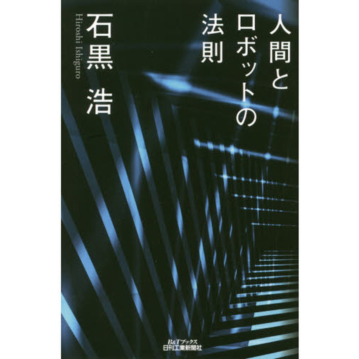 人間とロボットの法則