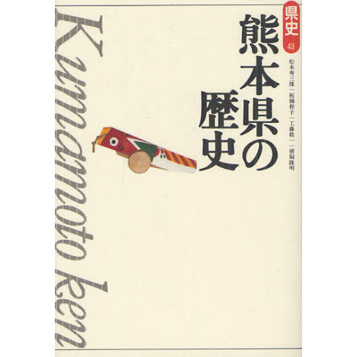 熊本県の歴史「第２版」