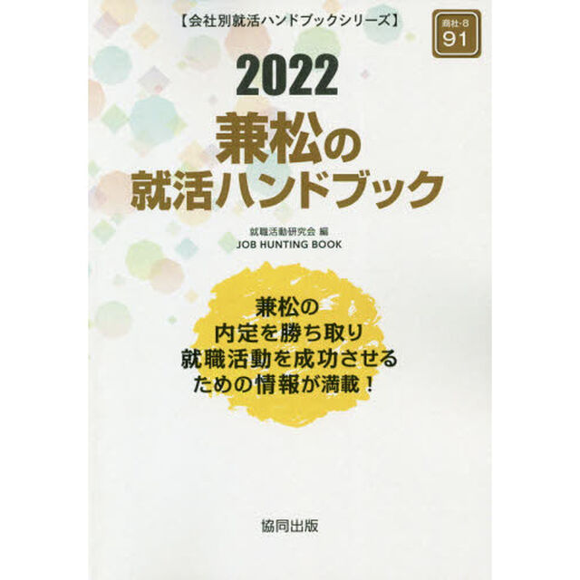 &rsquo;２２　兼松の就活ハンドブック　ＪＯＢ