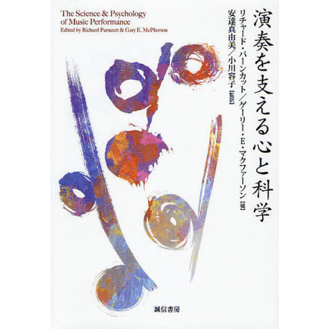 演奏を支える心と科学