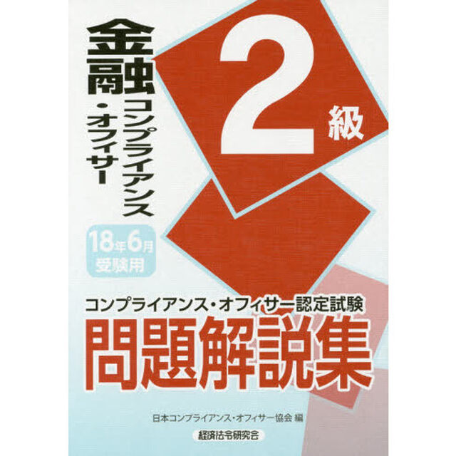金融コンプライアンス・オフィサー２級問題解説集　コンプライアンス・オフィサー認定試験　１８年６月受験用