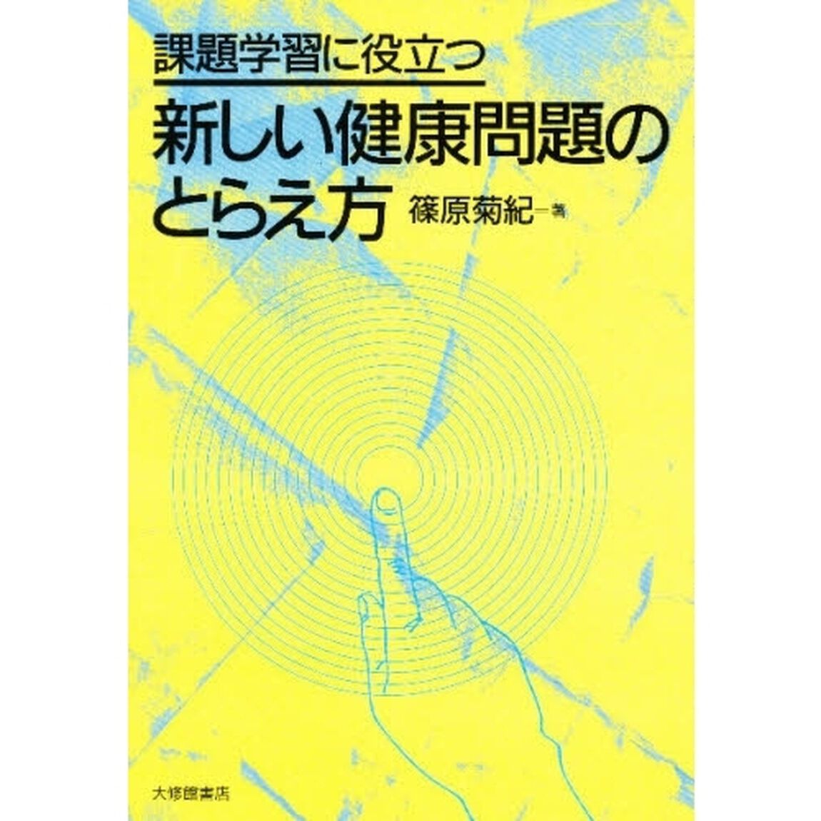 課題学習に役立つ新しい健康問題のとらえ方