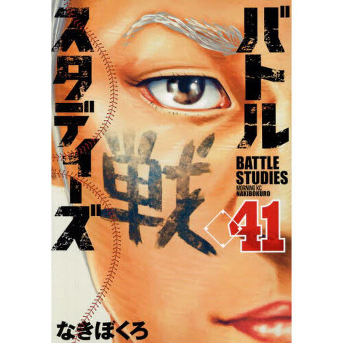 バトルスタディーズ 41