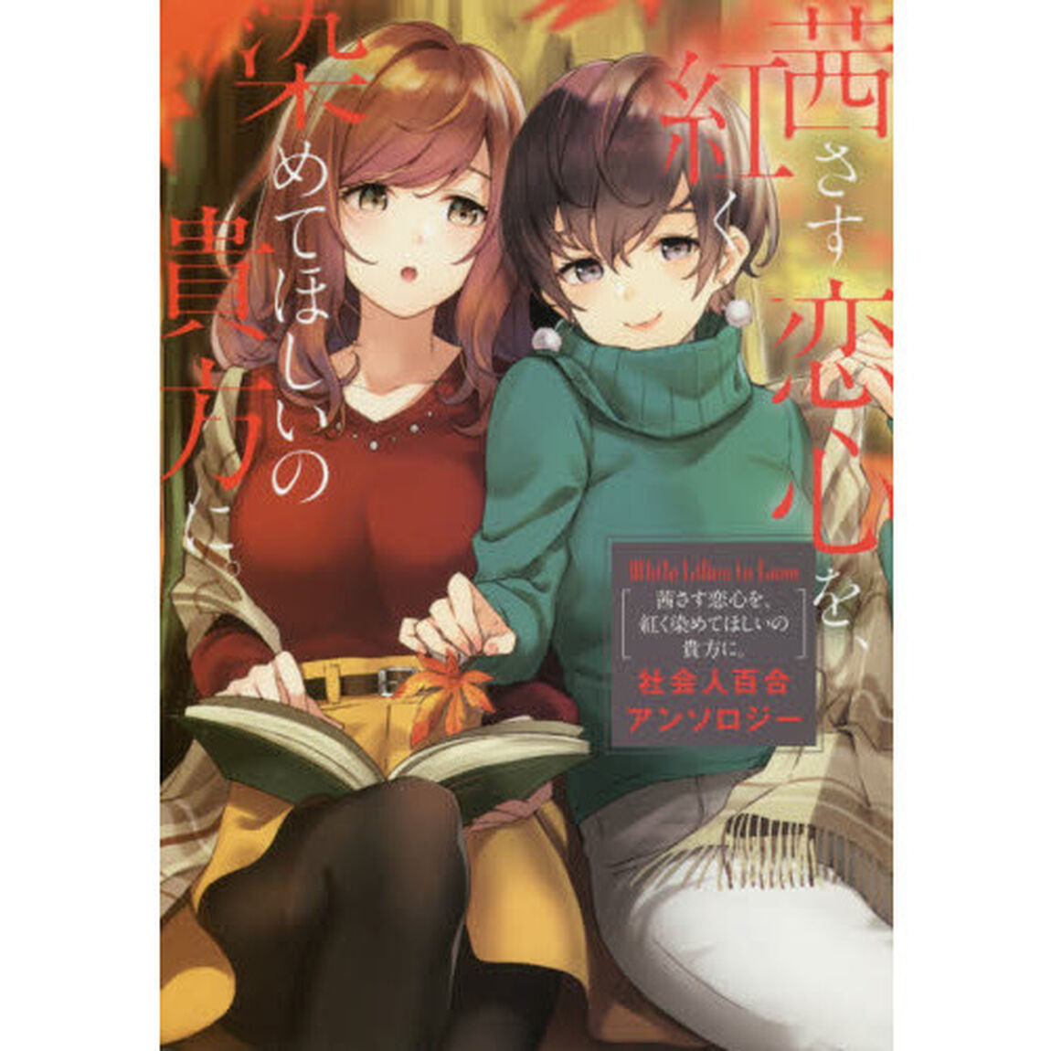茜さす恋心を、紅く染めてほしいの貴方に。　社会人百合アンソロジー