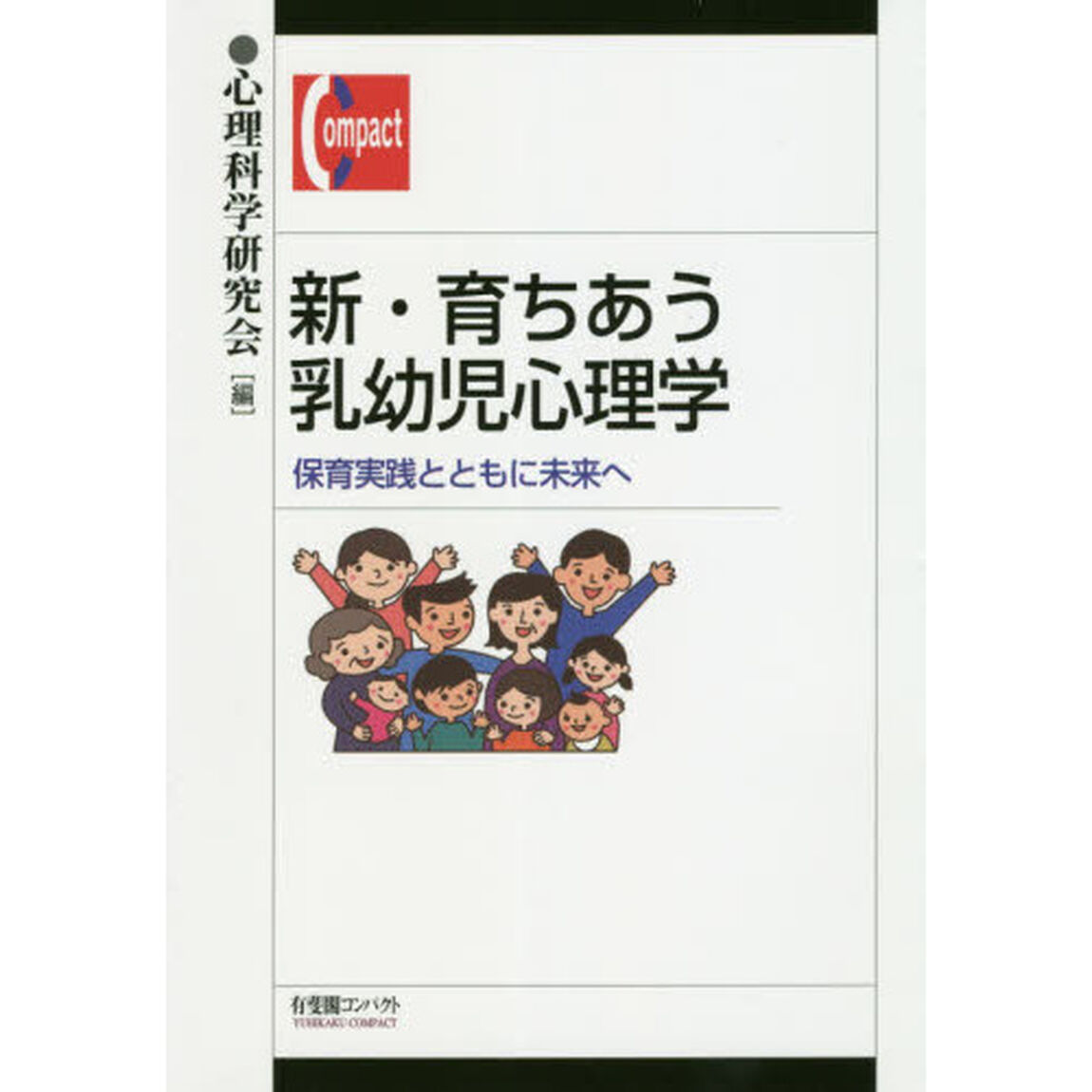新・育ちあう乳幼児心理学　保育実践とともに未来へ
