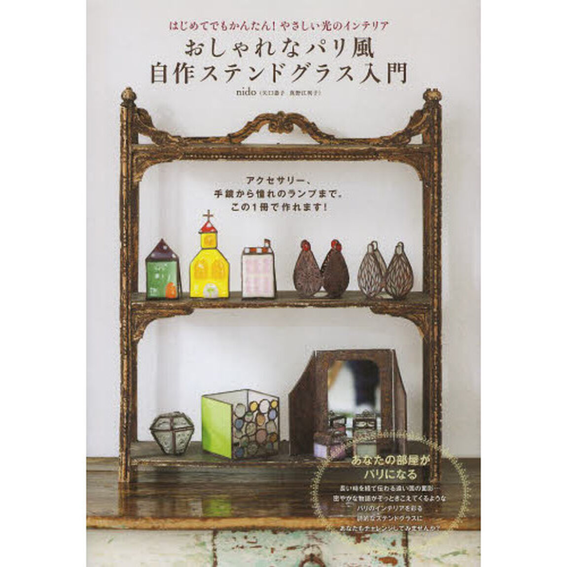 おしゃれなパリ風自作ステンドグラス入門　はじめてでもかんたん！やさしい光のインテリア