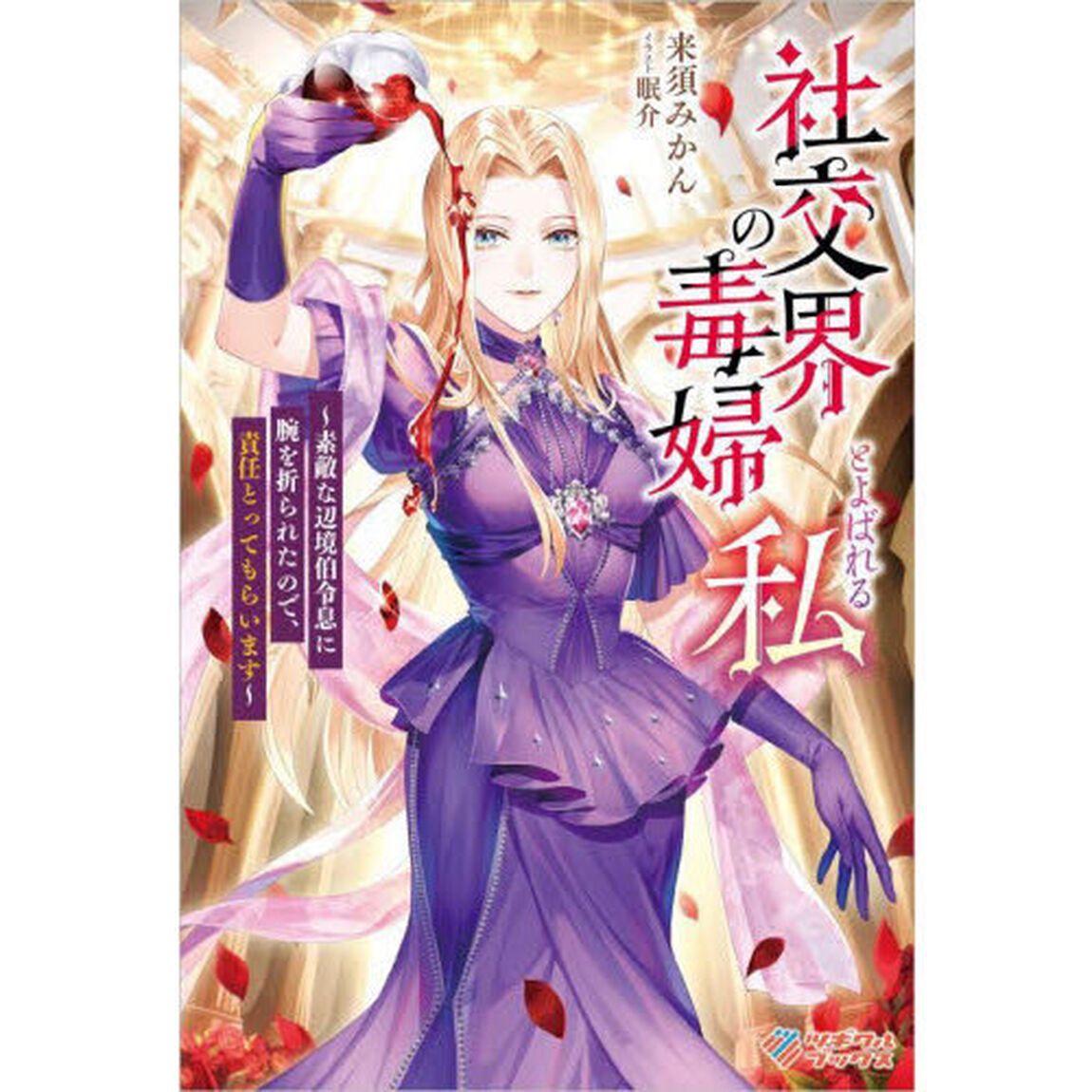 社交界の毒婦とよばれる私　素敵な辺境伯令息に腕を折られたので、責任とってもらいます