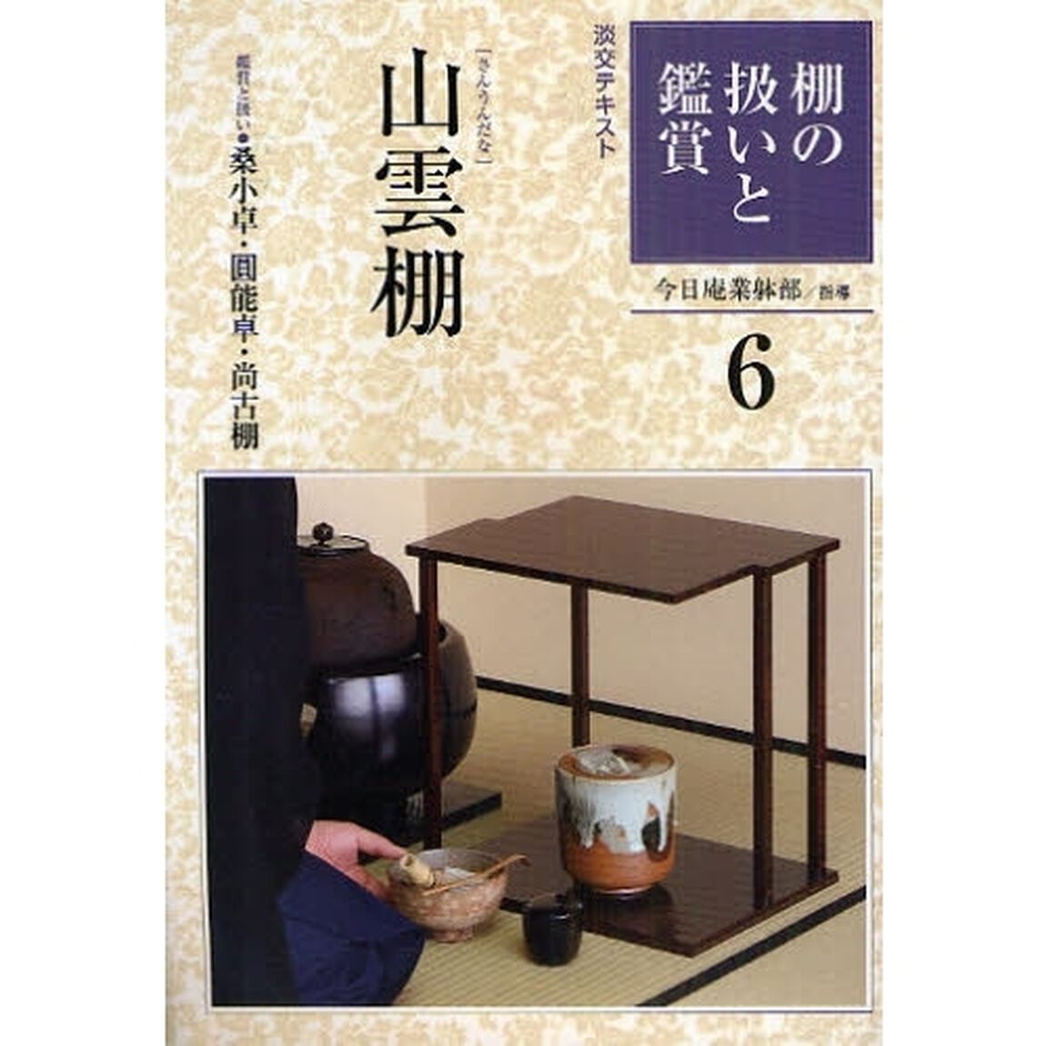 淡交テキスト　〔平成２１年〕６号「棚の扱いと鑑賞　６」
