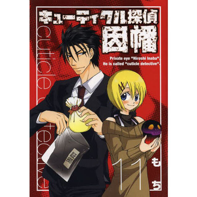 キューティクル探偵因幡　　１１
