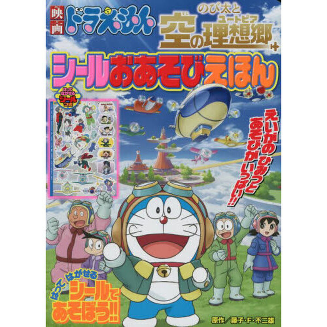 映画ドラえもんのび太と空の理想郷（ユートピア）シールおあそびえほん