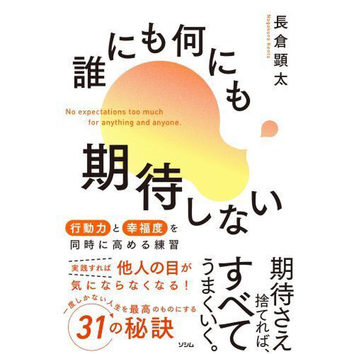 誰にも何にも期待しない　行動力と幸福度を同時に高める練習