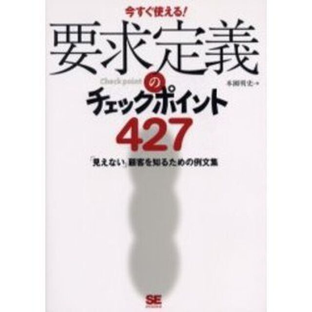 要求定義のチェックポイント４２７　今すぐ使える！　「見えない」顧客を知るための例文集