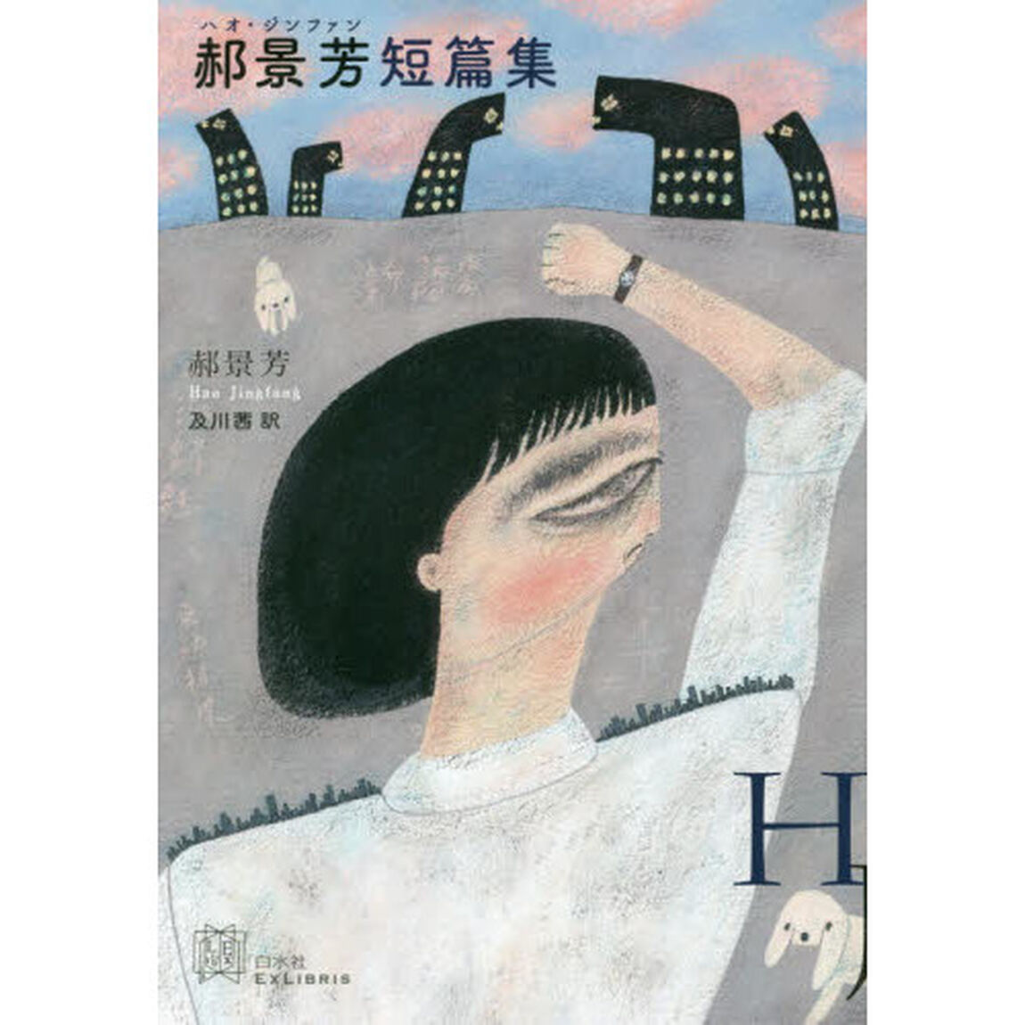 【ハオ】景芳短篇集