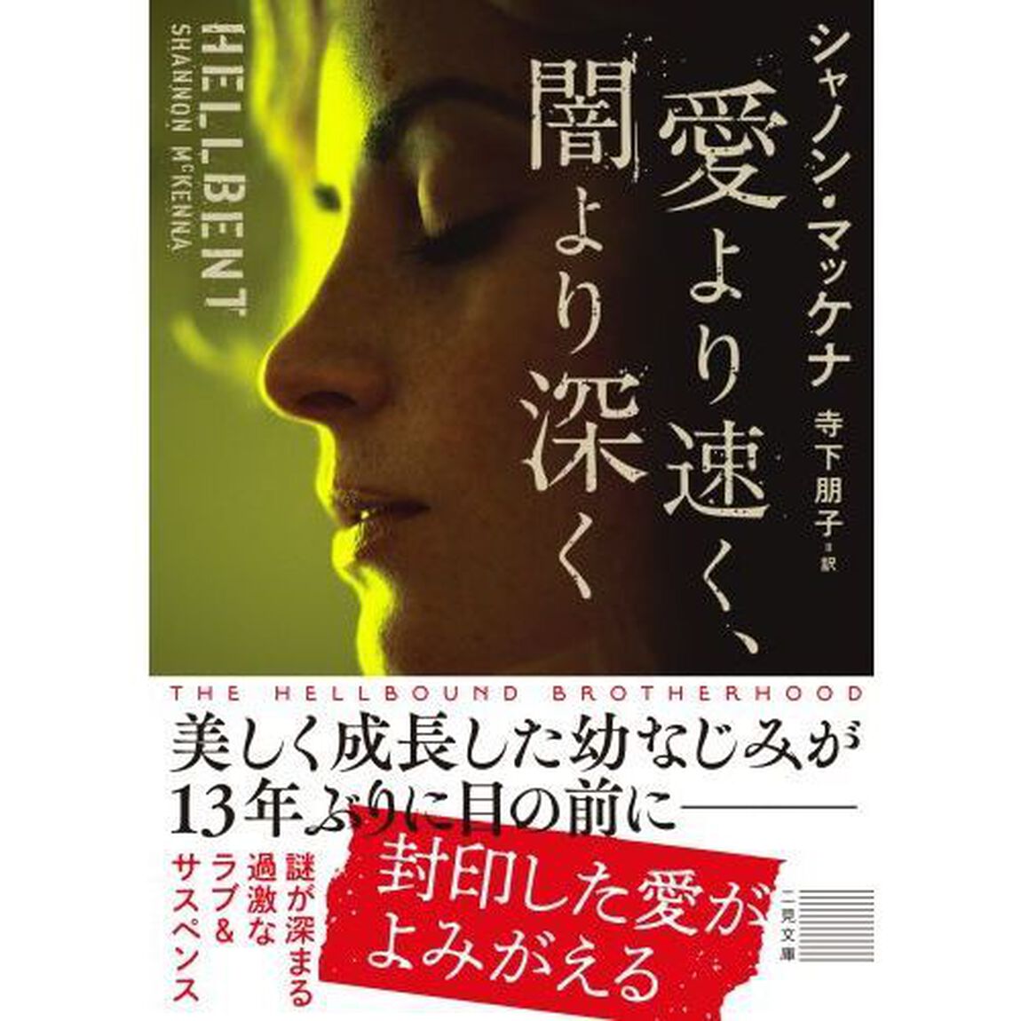 愛より速く、闇より深く