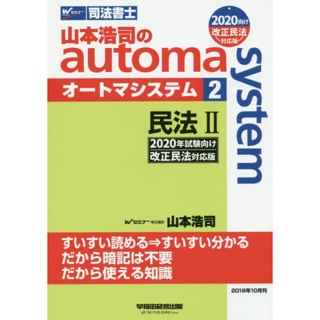 山本浩司のａｕｔｏｍａ　ｓｙｓｔｅｍ　司法書士　２「２０２０年試験向け改正民法対応版」「民法　２」