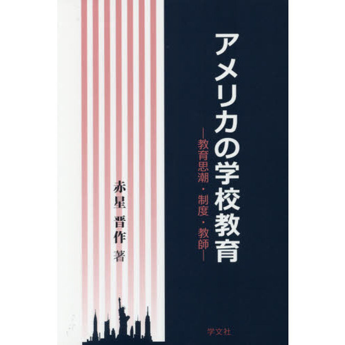 アメリカの学校教育　教育思潮・制度・教師
