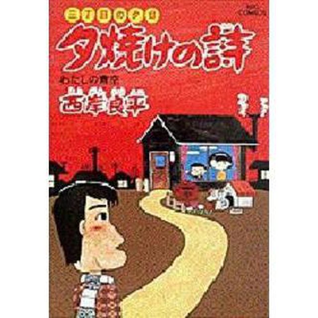 夕焼けの詩 三丁目の夕日 15「わたしの青空」
