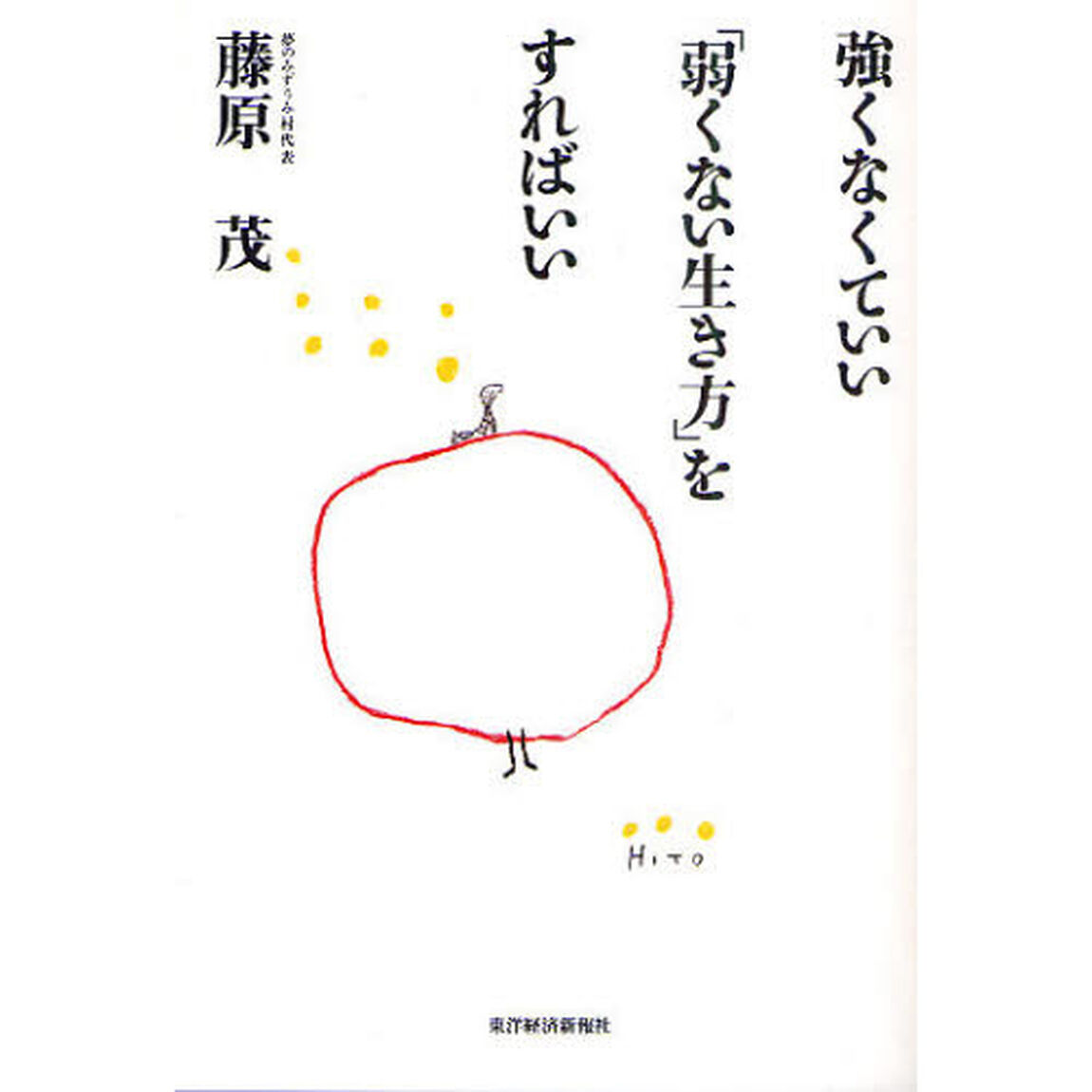強くなくていい「弱くない生き方」をすればいい
