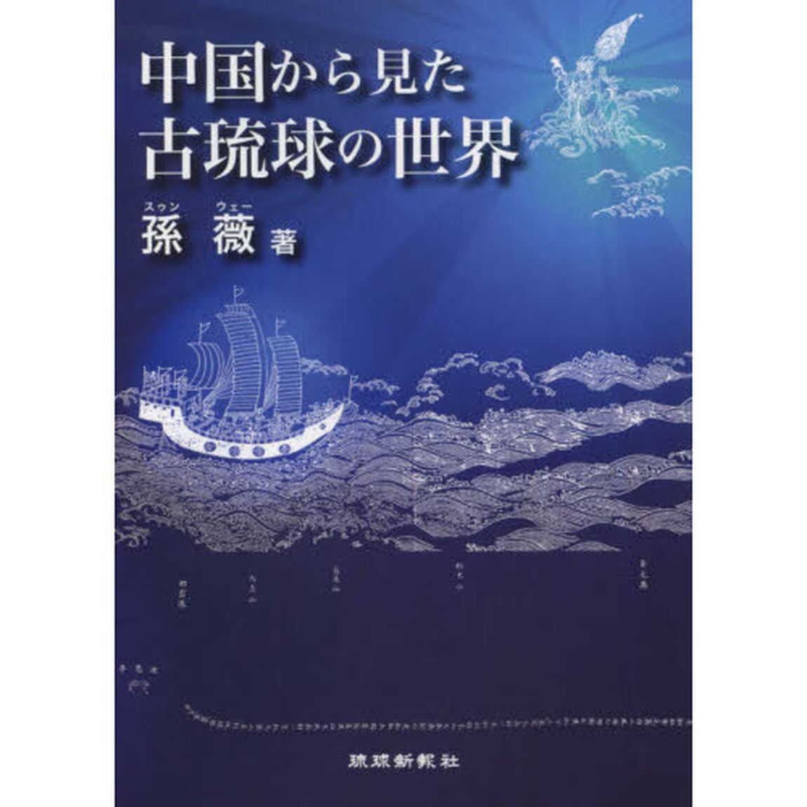 中国から見た古琉球の世界