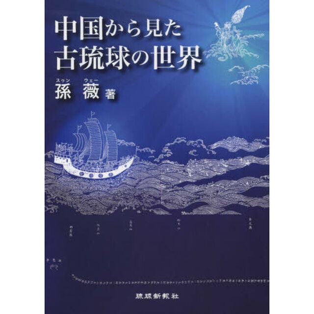 中国から見た古琉球の世界