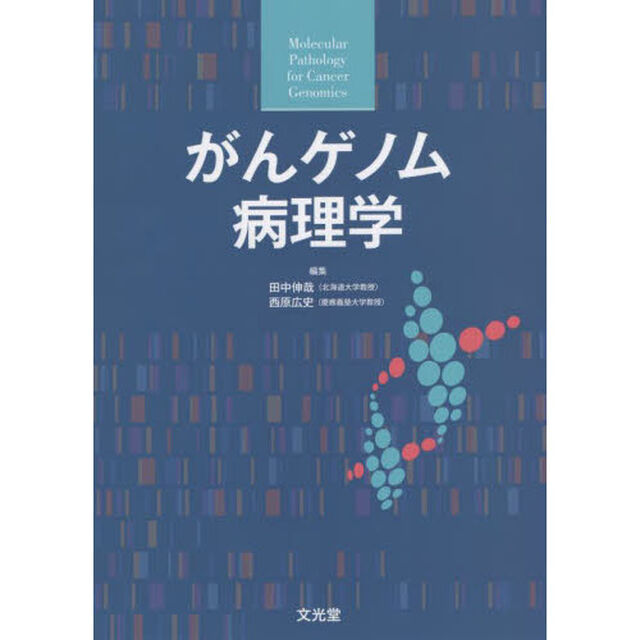 がんゲノム病理学