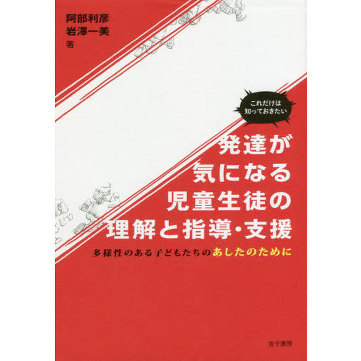 これだけは知っておきたい発達が気になる児童生徒の理解と指導・支援　多様性のある子どもたちのあしたのために