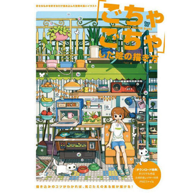 「ごちゃごちゃ」した絵の描き方　好きなものを好きなだけ詰め込んだ密度の高いイラスト
