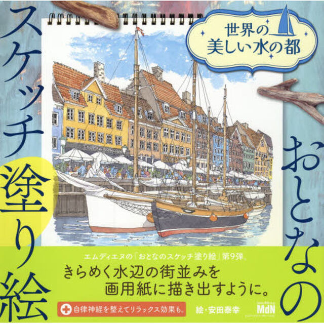 おとなのスケッチ塗り絵 世界の美しい水の都 (日本語)
