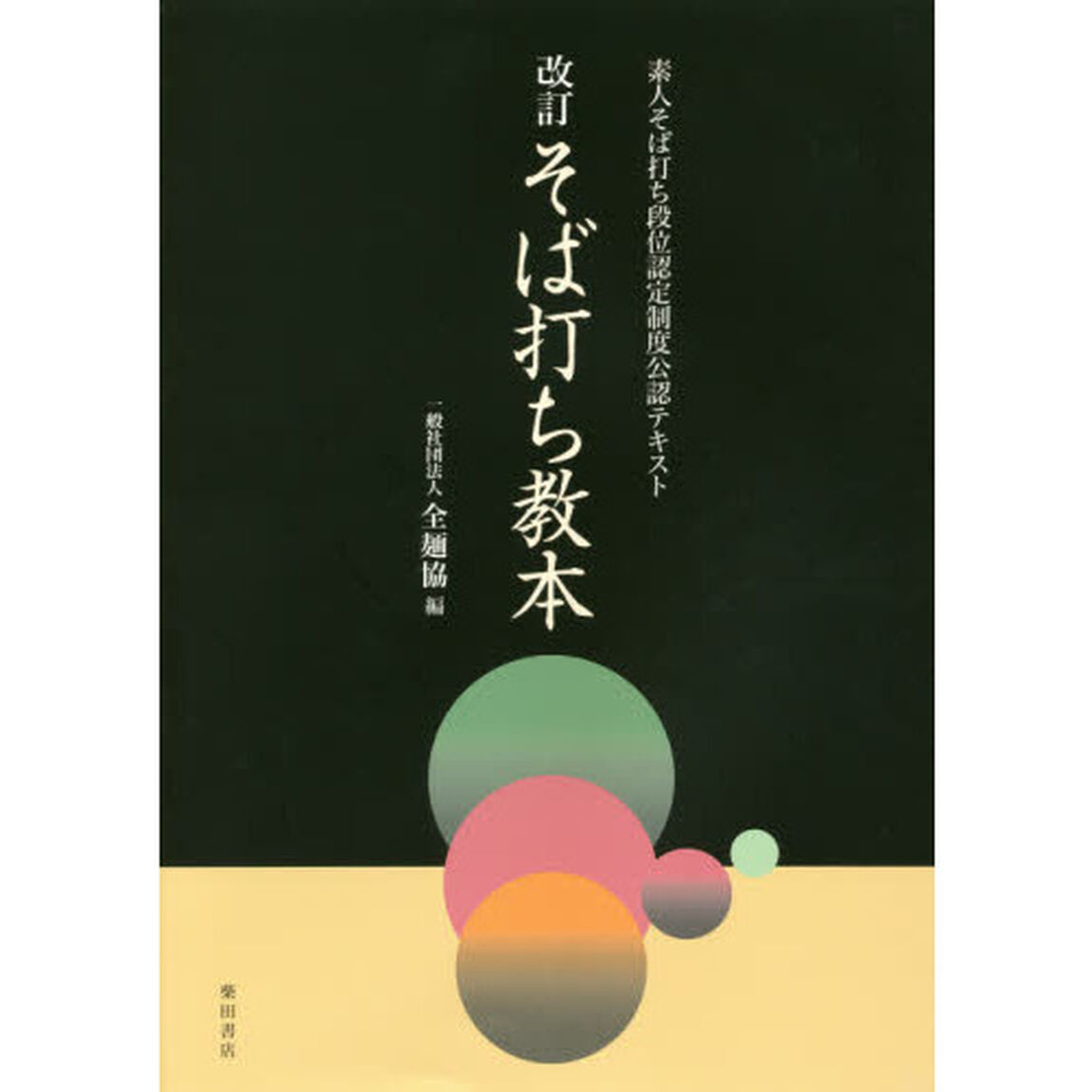 そば打ち教本　素人そば打ち段位認定制度公認テキスト「改訂」