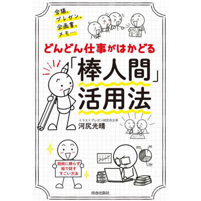 どんどん仕事がはかどる「棒人間」活用法　会議、プレゼン、企画書、メモ&hellip;