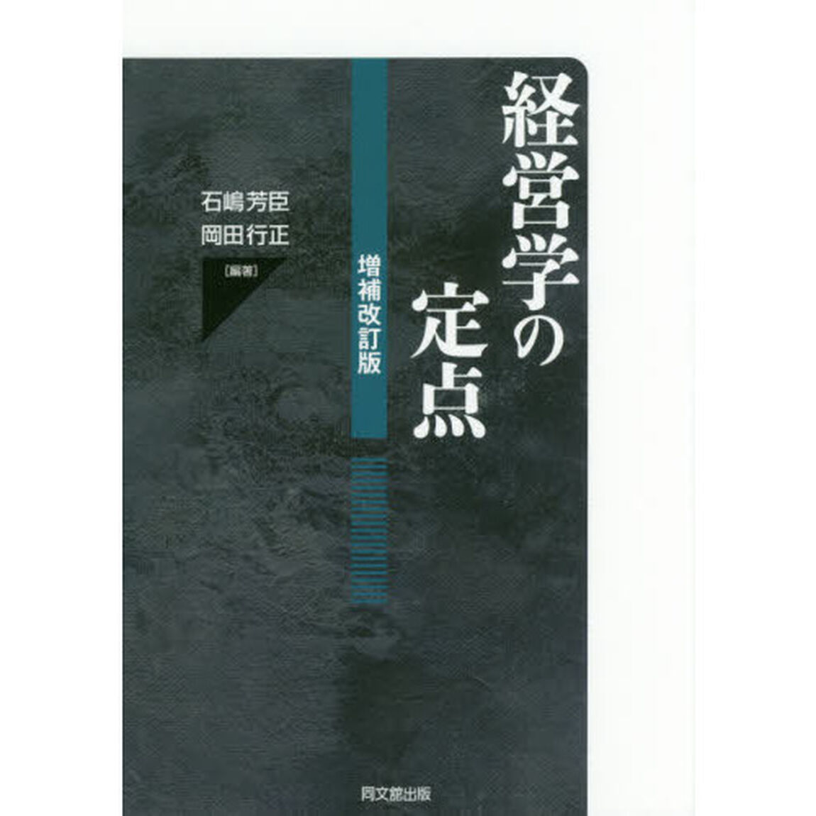 経営学の定点「増補改訂版」