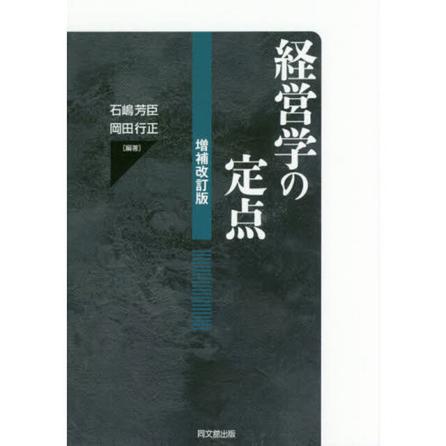 経営学の定点「増補改訂版」