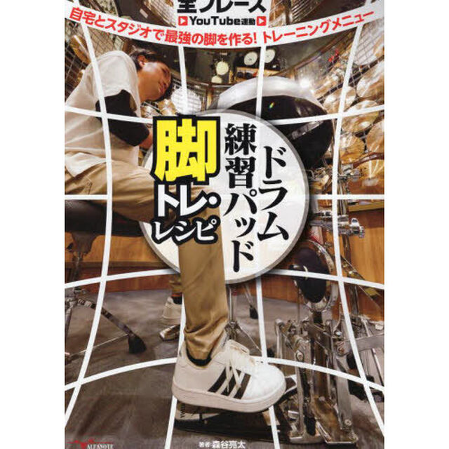 ドラム練習パッド脚トレ・レシピ　自宅とスタジオで最強の脚を作る！トレーニングメニュー