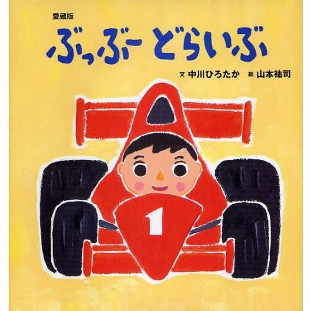 ぶっぶーどらいぶ　愛蔵版