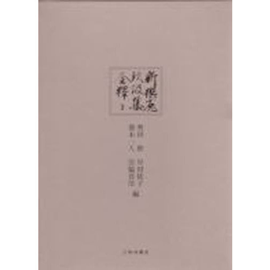 新撰菟玖波集　全釈　　　３