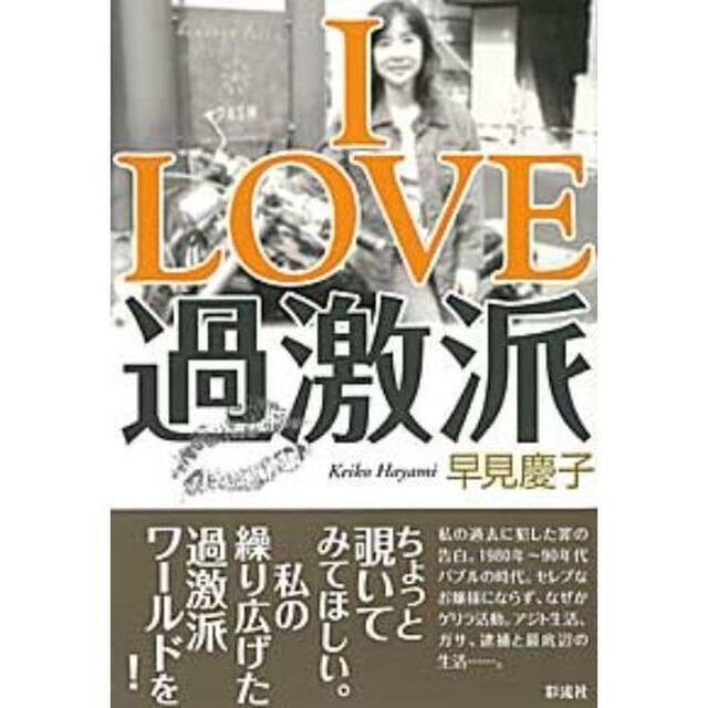 Ｉ　ＬＯＶＥ過激派