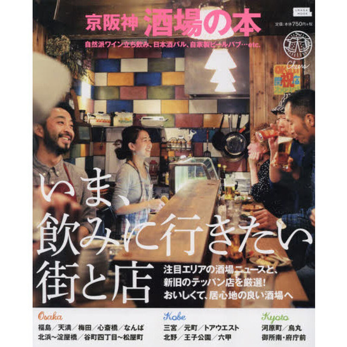 京阪神酒場の本　いま、飲みに行きたい街と店