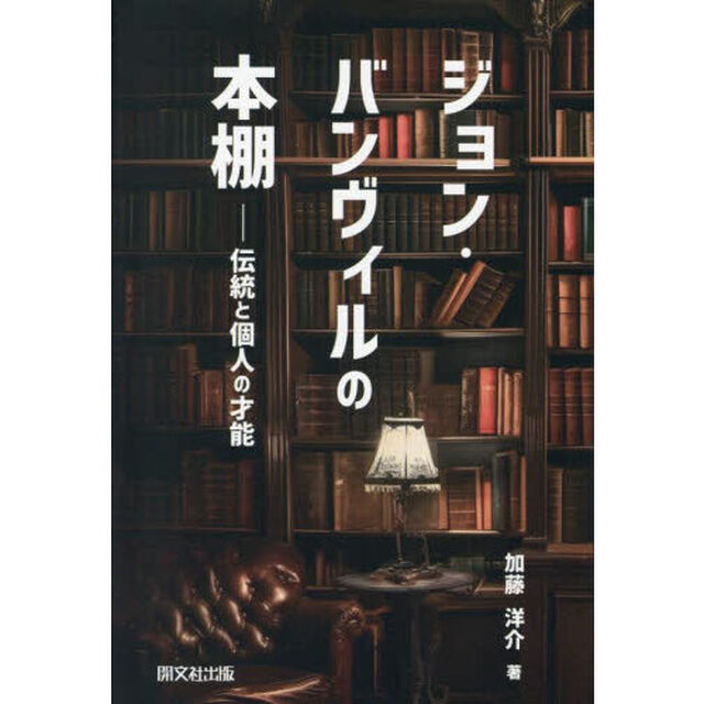 ジョン・バンヴィルの本棚　伝統と個人の才能
