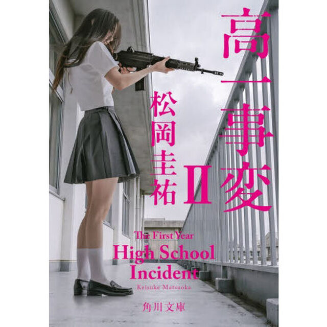 高一事変　２