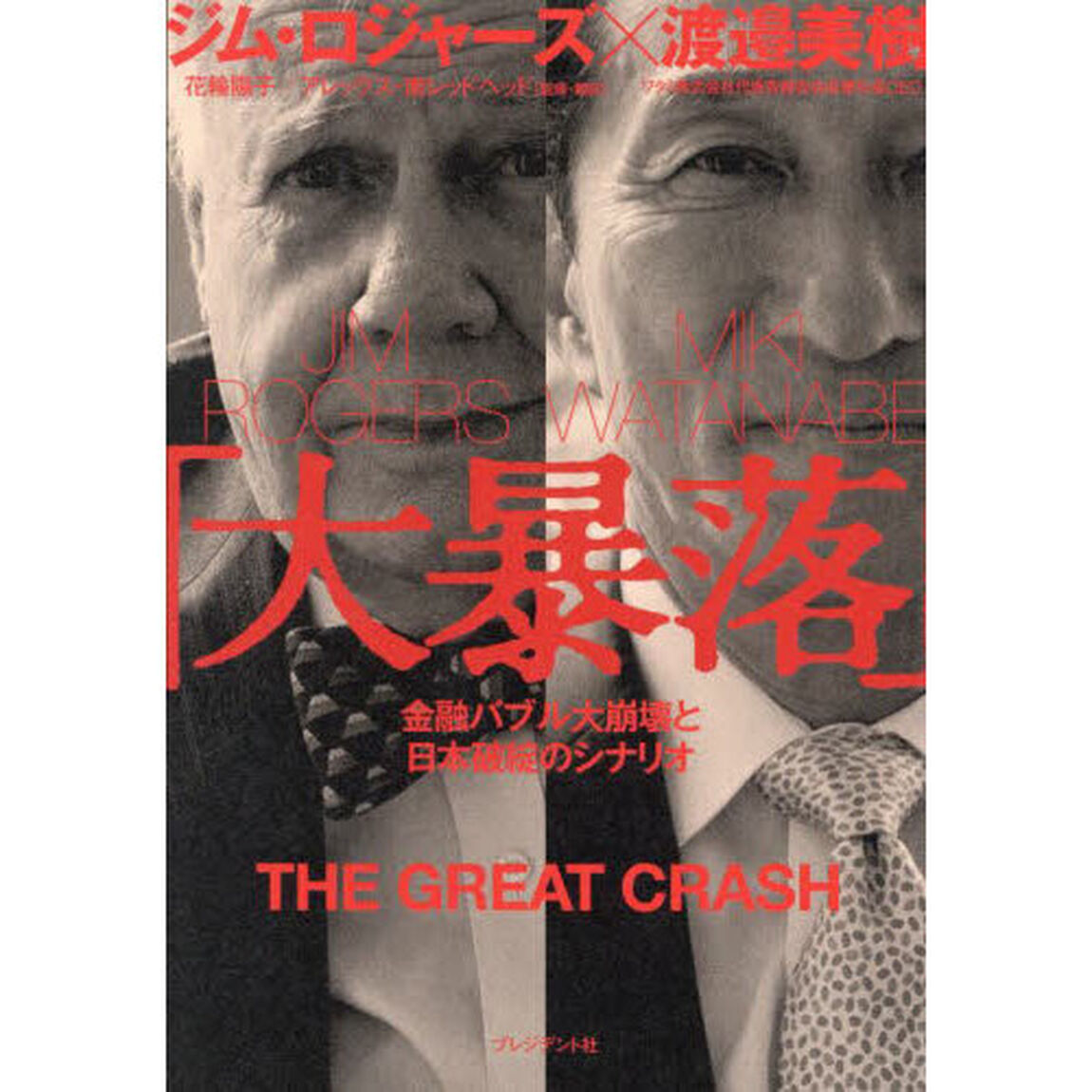 大暴落　金融バブル大崩壊と日本破綻のシナリオ