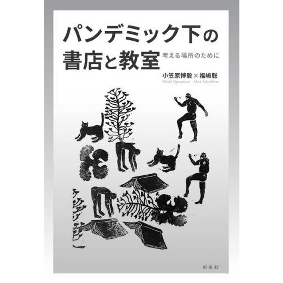 パンデミック下の書店と教室　考える場所のために