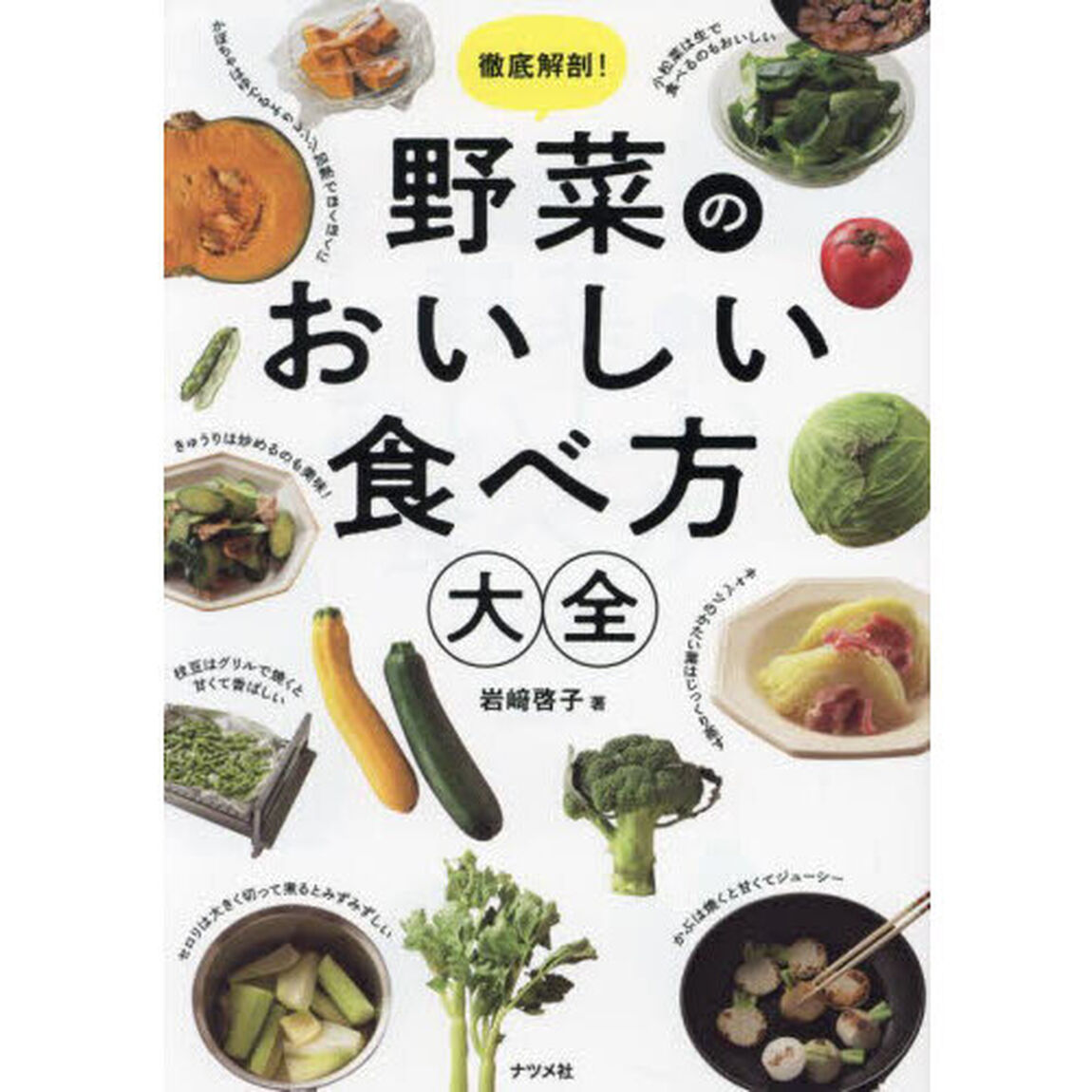 徹底解剖！野菜のおいしい食べ方大全