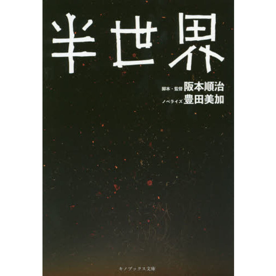 半世界