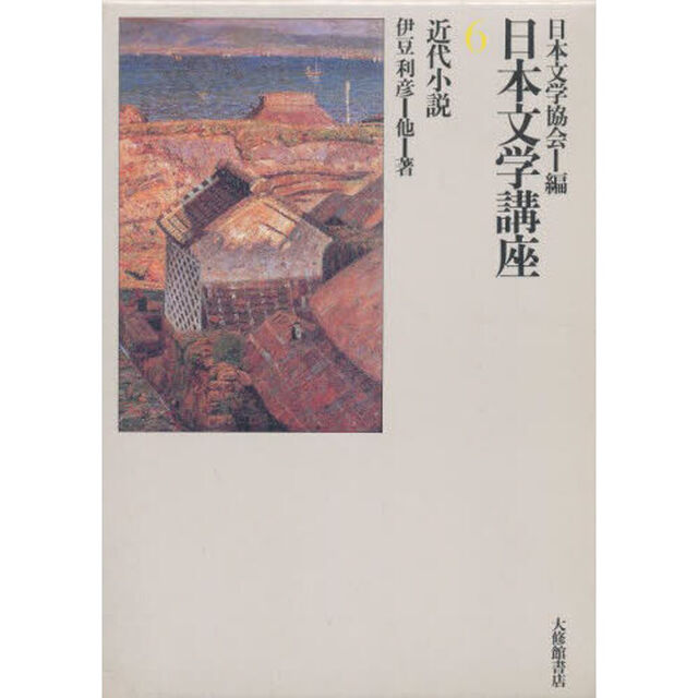 日本文学講座　６「近代小説」
