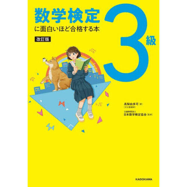 数学検定３級に面白いほど合格する本「改訂版」