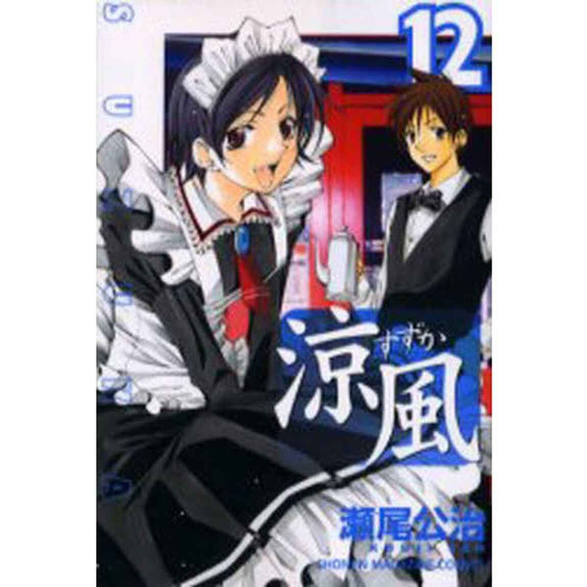 涼風　１２