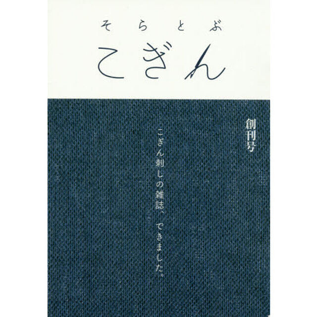 そらとぶこぎん　創刊号