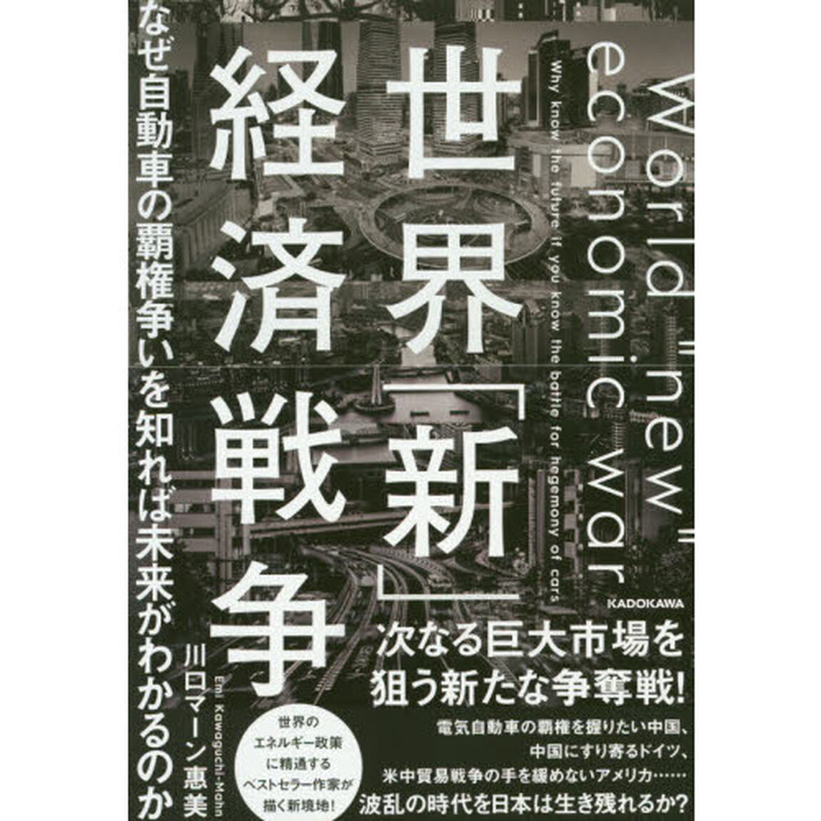世界「新」経済戦争　なぜ自動車の覇権争いを知れば未来がわかるのか